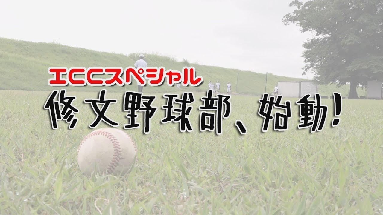 ICCスペシャル「修文野球部、始動！」【2022年10月放送】