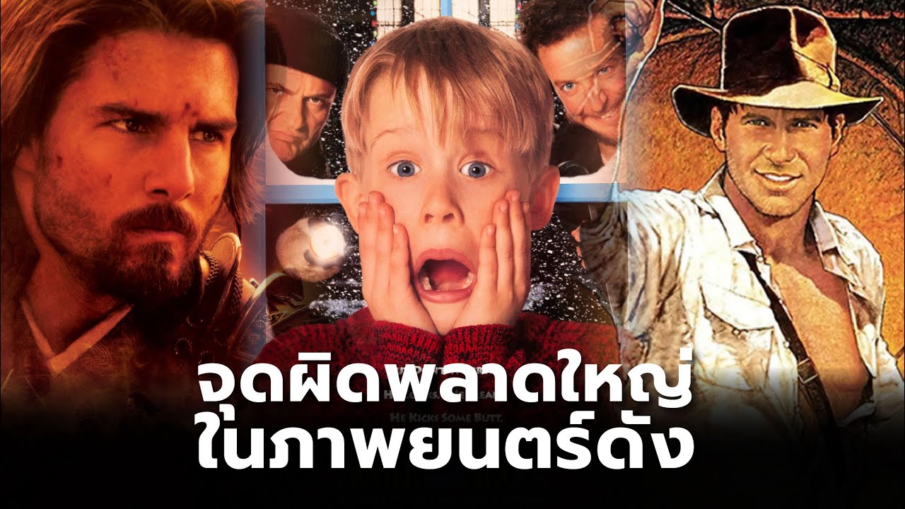 30 จุดผิดพลาดในภาพยนตร์ชื่อดัง