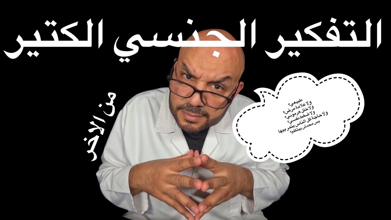 هل التفكير الجنسي الكتير مرض؟