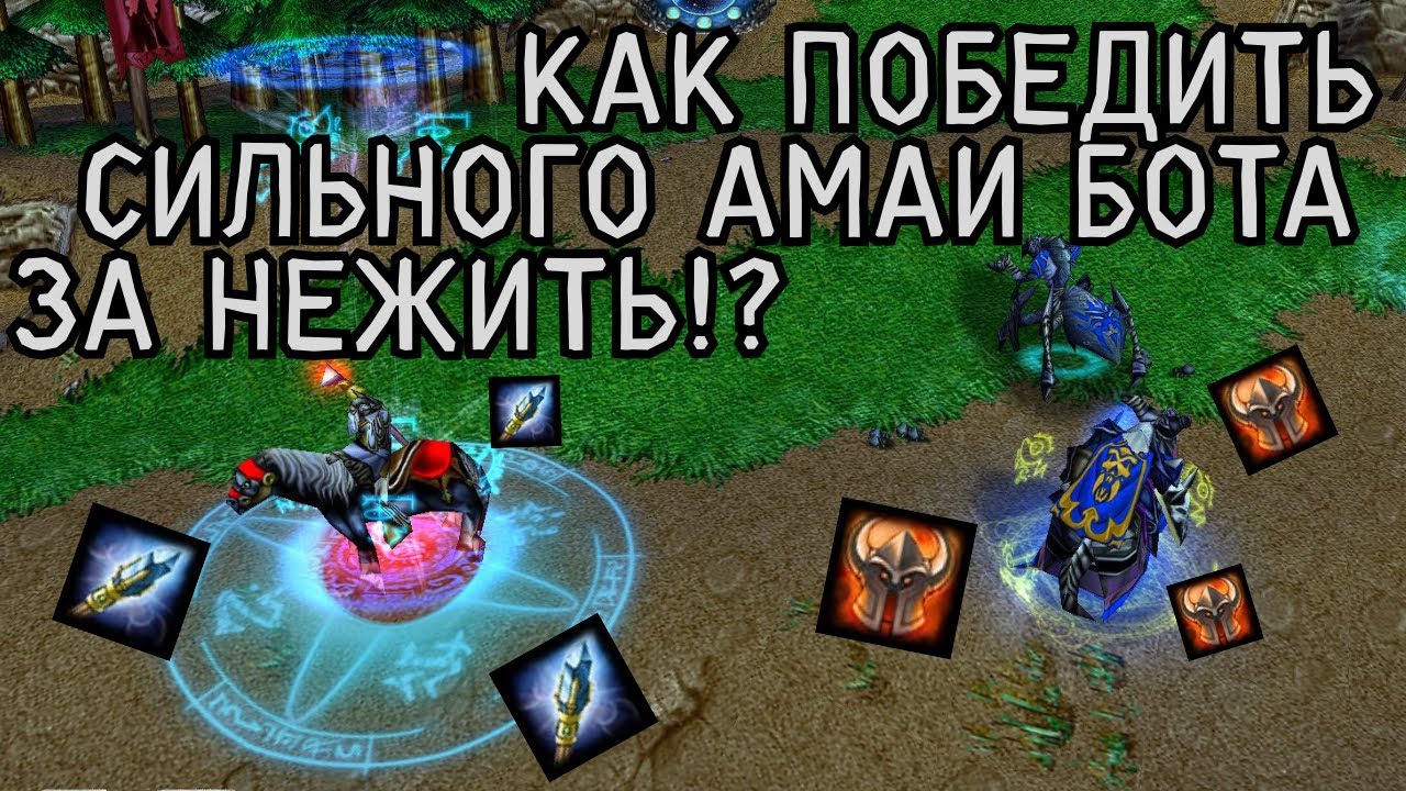 СИЛЬНЕЙШИЙ ИИ ДЛЯ WARCRAFT 3 FROZEN THRONE! КАК ПОБЕЖДАТЬ?