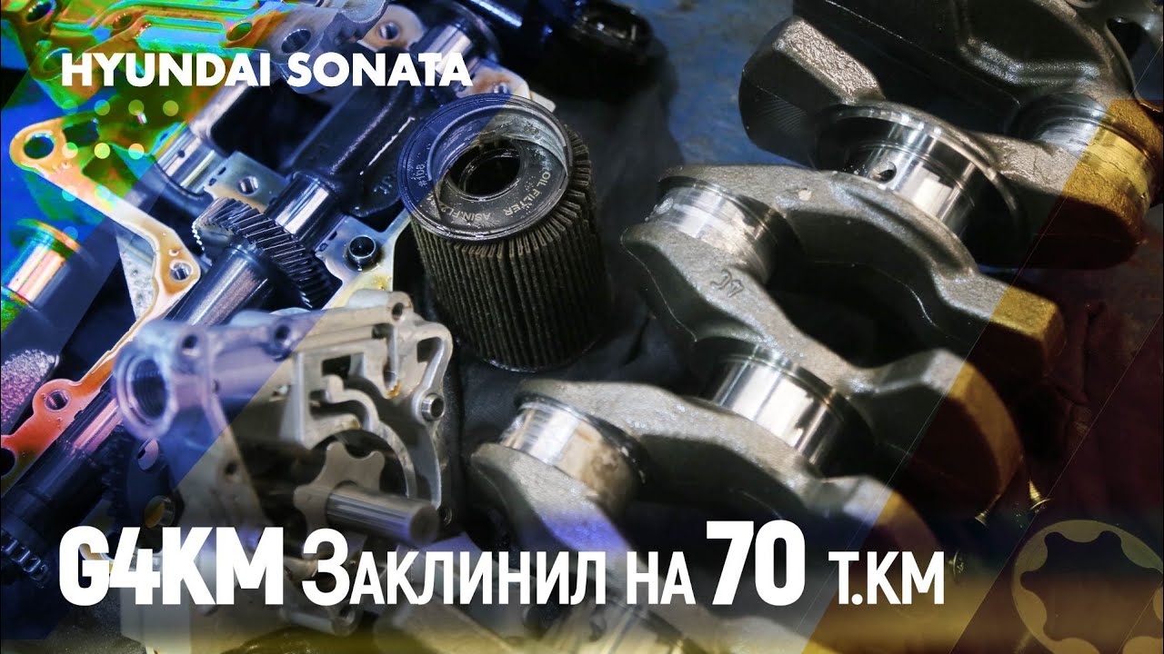 Новая Hyundai Sonata заклинил мотор G4KM