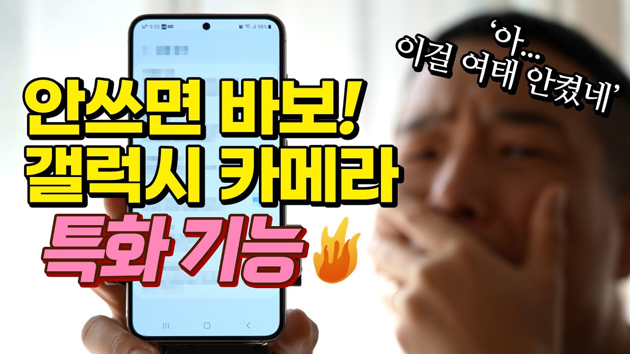 '갤럭시S23' 카메라(사진, 영상) 완벽 설정법