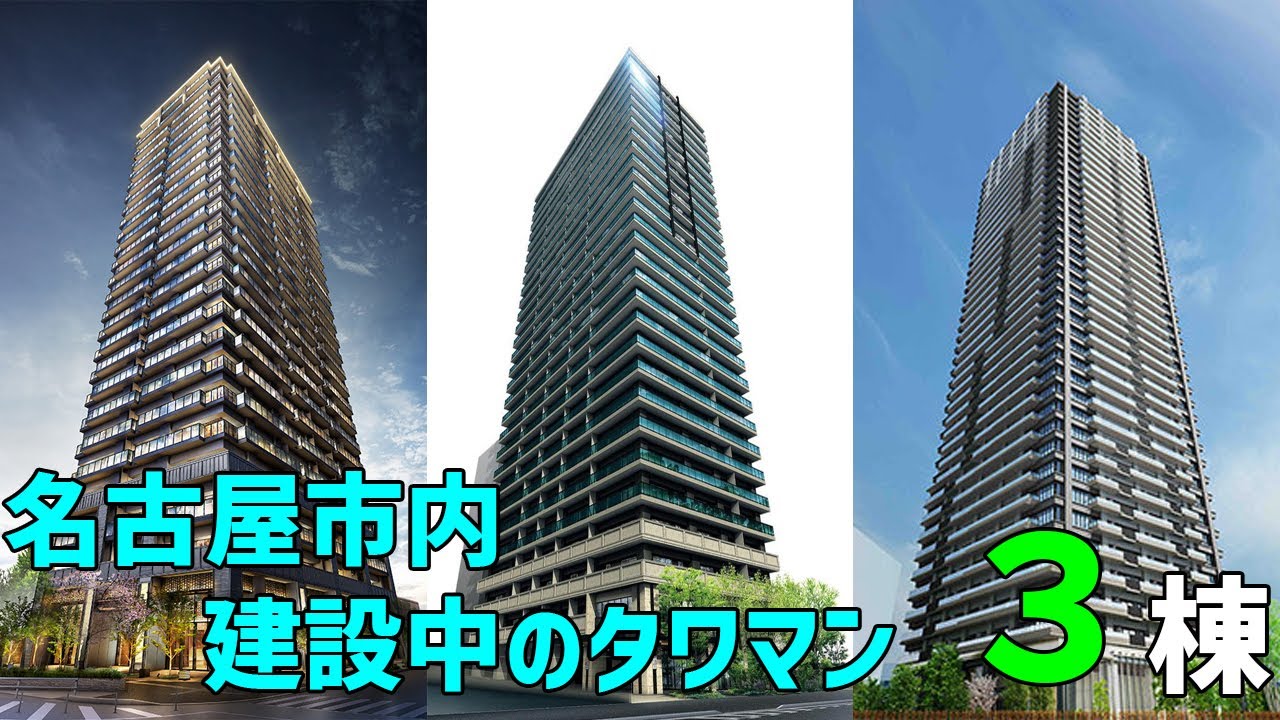 名古屋市内 現在建設中のタワーマンション 3棟を紹介します 【タワマン】