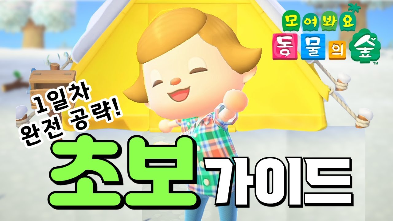 모동숲 초보 가이드!🌱 1일차 공략 상세하게 알려드립니다