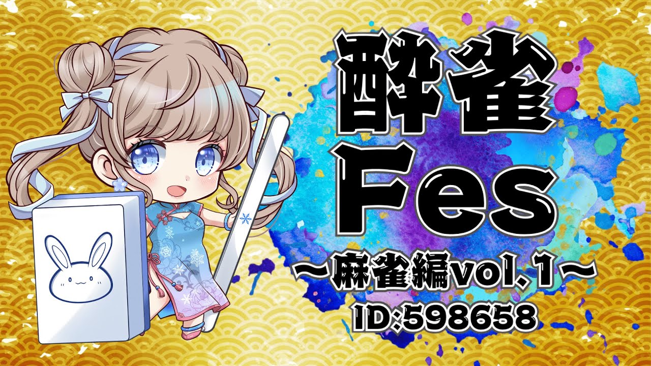 【#雀魂/#じゃんたま】　雪見酒賞を狙って打ちます！　#酔雀Fes　誰でも参加OK　【#新人VTuber/聖夜ノ雪】