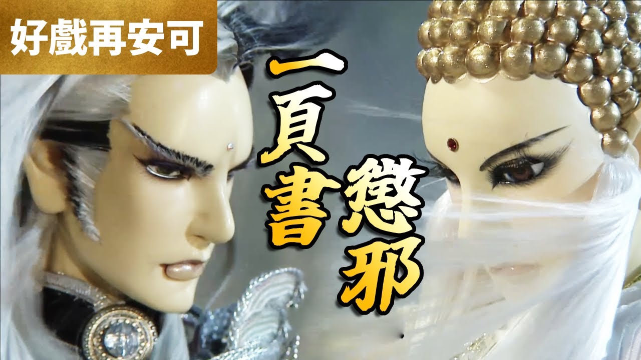 霹靂好戲再安可：一頁書！懲邪！｜一頁書、邪九世、炬業烽曇、質辛、緞君衡、佛劍分說、宙王、黑色十九｜刀劍春秋 第1章｜霹靂布袋戲 PILI PUPPETRY