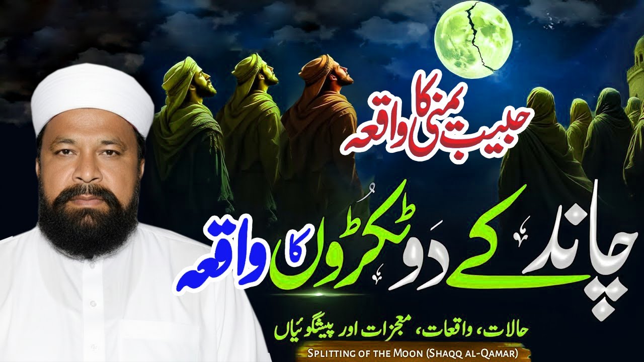 Chand Ke Do Tukre Hone Ka Waqia | Shaq Ul Qamar Ka Mojza | Habib Yamani ka Waqia