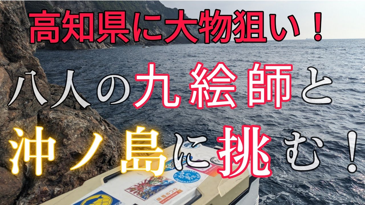 【沖ノ島 姫島 宮ノ下】竿ロケット発射！8人の九絵師と沖ノ島の絶景磯を巡ると楽しすぎた！【高知県に投げ釣りでタマミを狙う！#2】