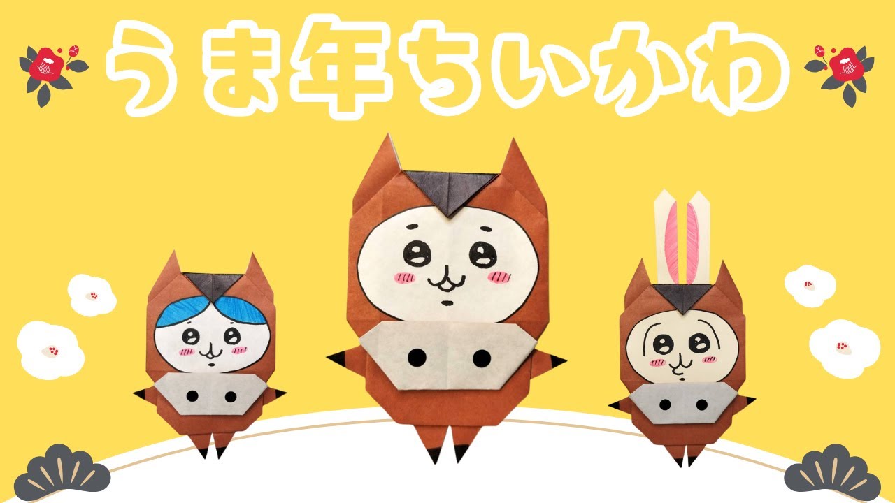 【折り紙】うま年ちいかわの折り方＜origami/chiikawa＞