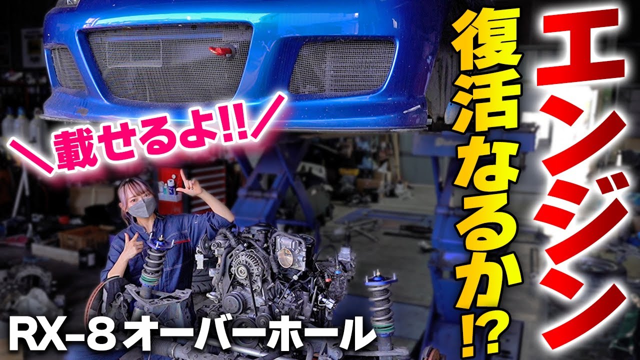 【RX-8復活】ロータリーエンジンのオーバーホール、完了！果たしてエンジンはかかるのか・・・？！