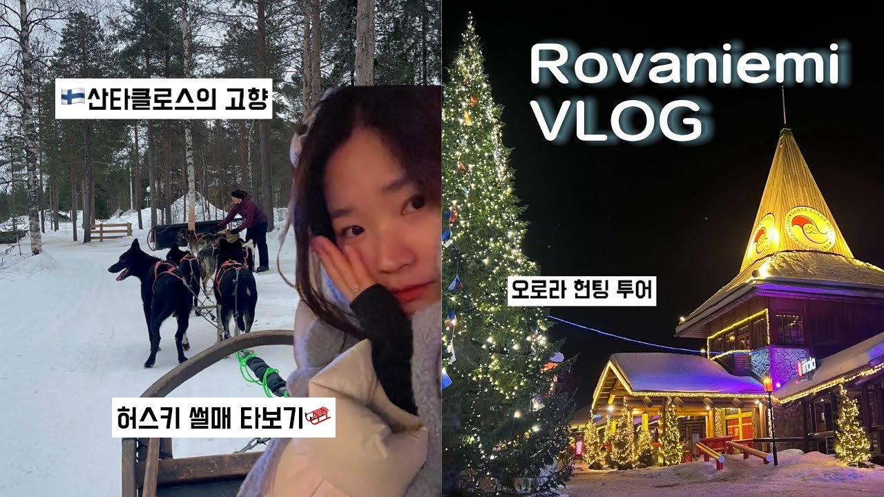 🇫🇮오로라 헌팅 투어❗️성공,, 실패,,?! | 산타할아버지가 사는 도시 ’로바니에미‘ | 핀란드 여행 마지막편