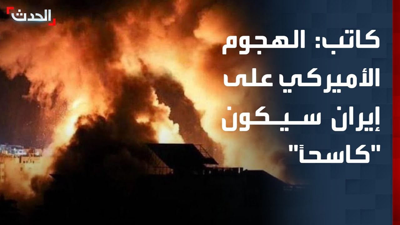 كاتب: الهجوم الأميركي على إيران سيكون 