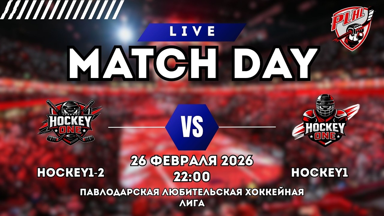 HOCKEY1-2 - HOCKEY1 |  ПАВЛОДАРСКАЯ ХОККЕЙНАЯ ЛЮБИТЕЛЬСКАЯ ЛИГА |