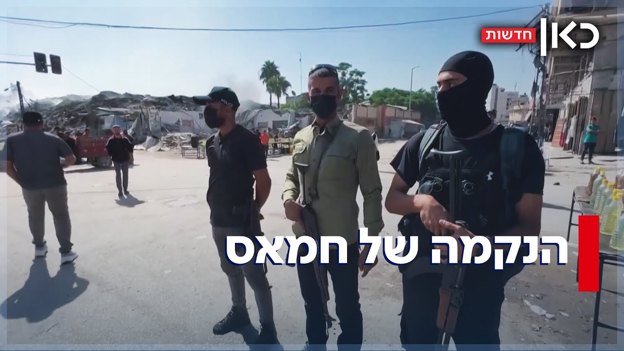הוצאות להורג וחמושים בכל כיכר: מפגן הכוח של חמאס בעזה אחרי סיום המלחמה