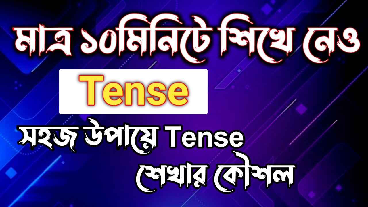 মাত্র ১০ মিনিটে Tense মনে রাখার সহজ উপায় || Tense মনে রাখার কৌশল || Rifat Academy