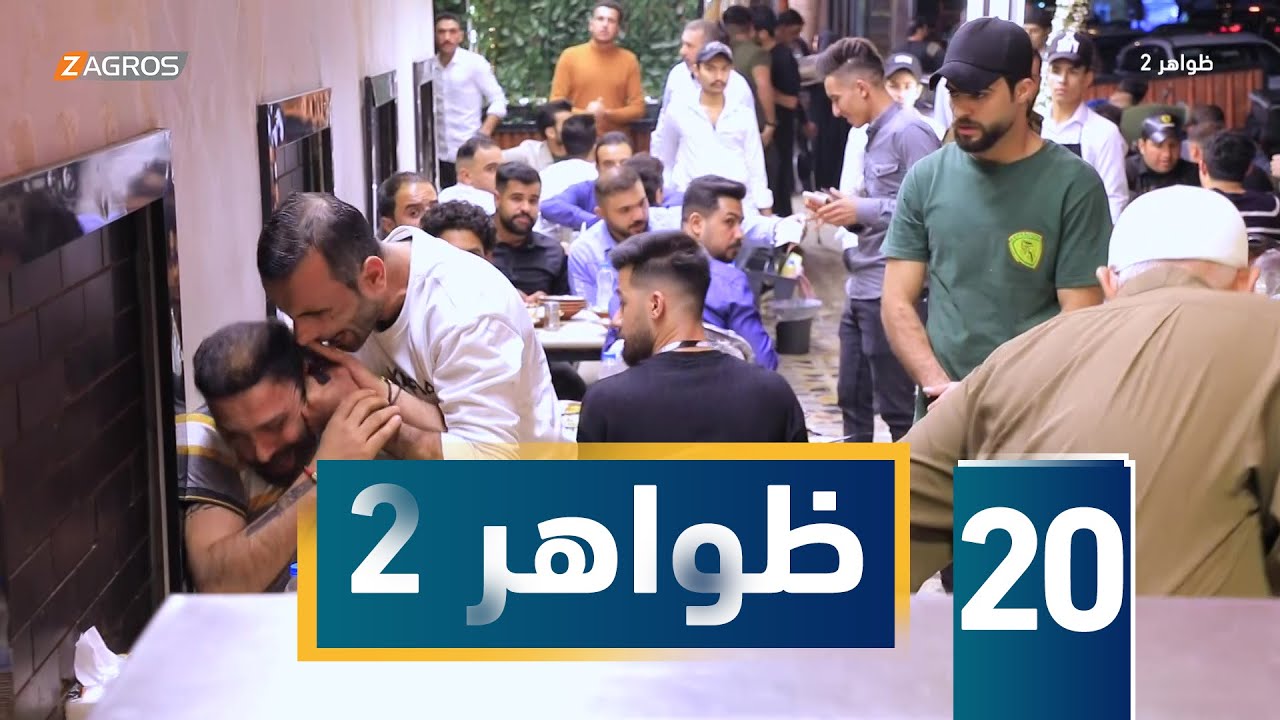 برنامج ظواهر 2 - الحلقة 20