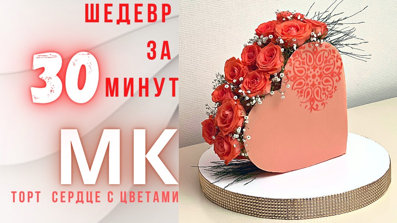 Торт в виде сердца.  Торт с цветами для влюбленных. ШИКАРНЫЙ ТОРТ приготовит КАЖДЫЙ!!!