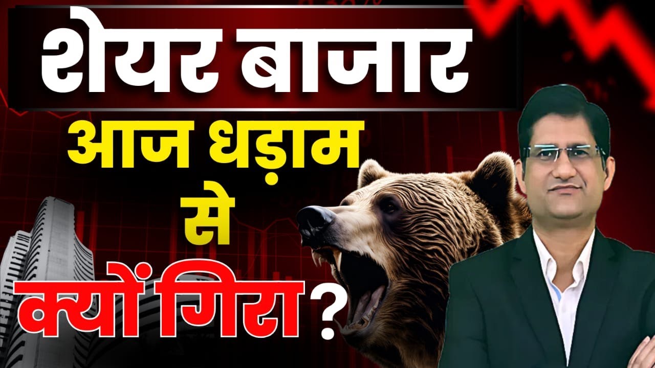 SHARE MARKET आज धड़ाम से क्यों गिरा ? I Stock Market Crash I  Investment Strategy I