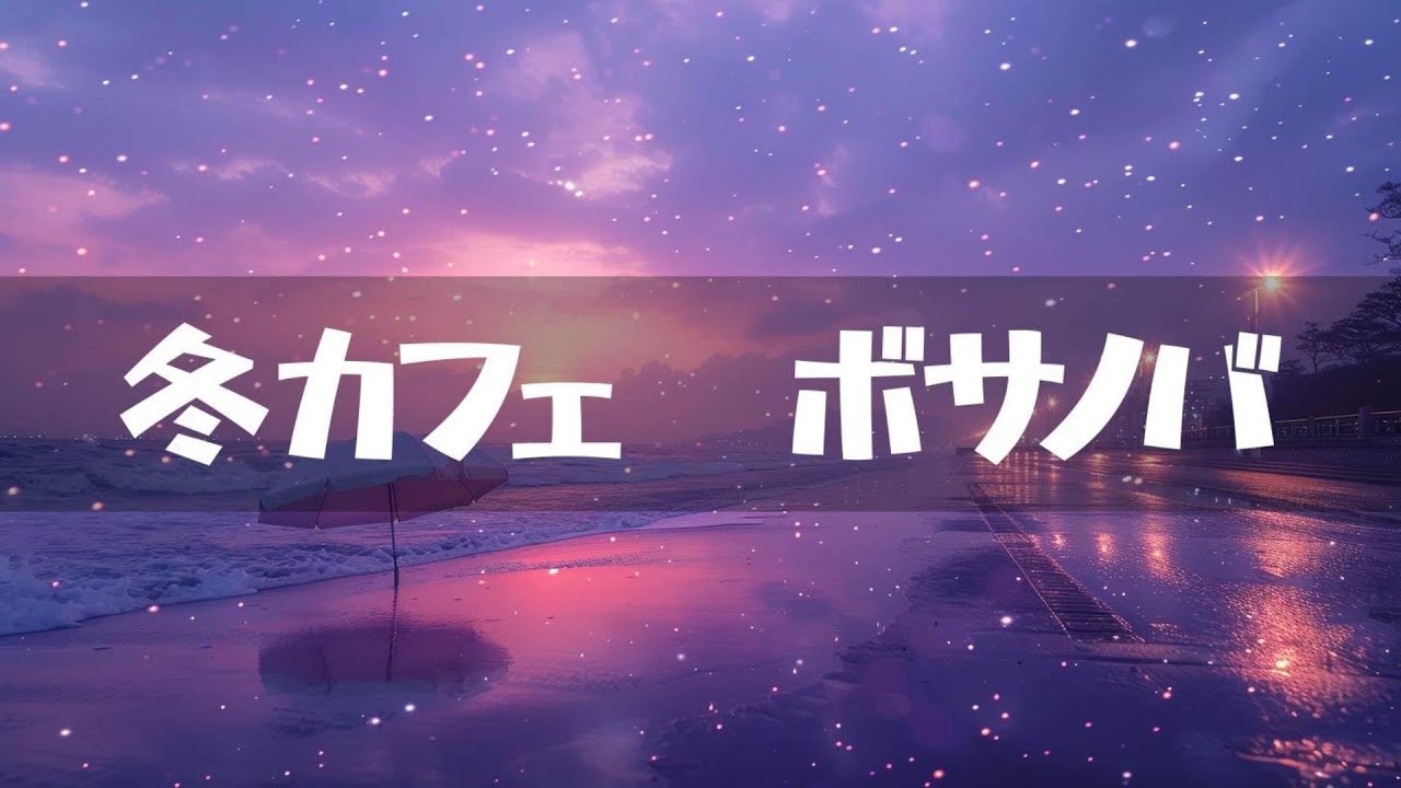 冬カフェ【ボサノバ】作業用、家事用、読書用BGM