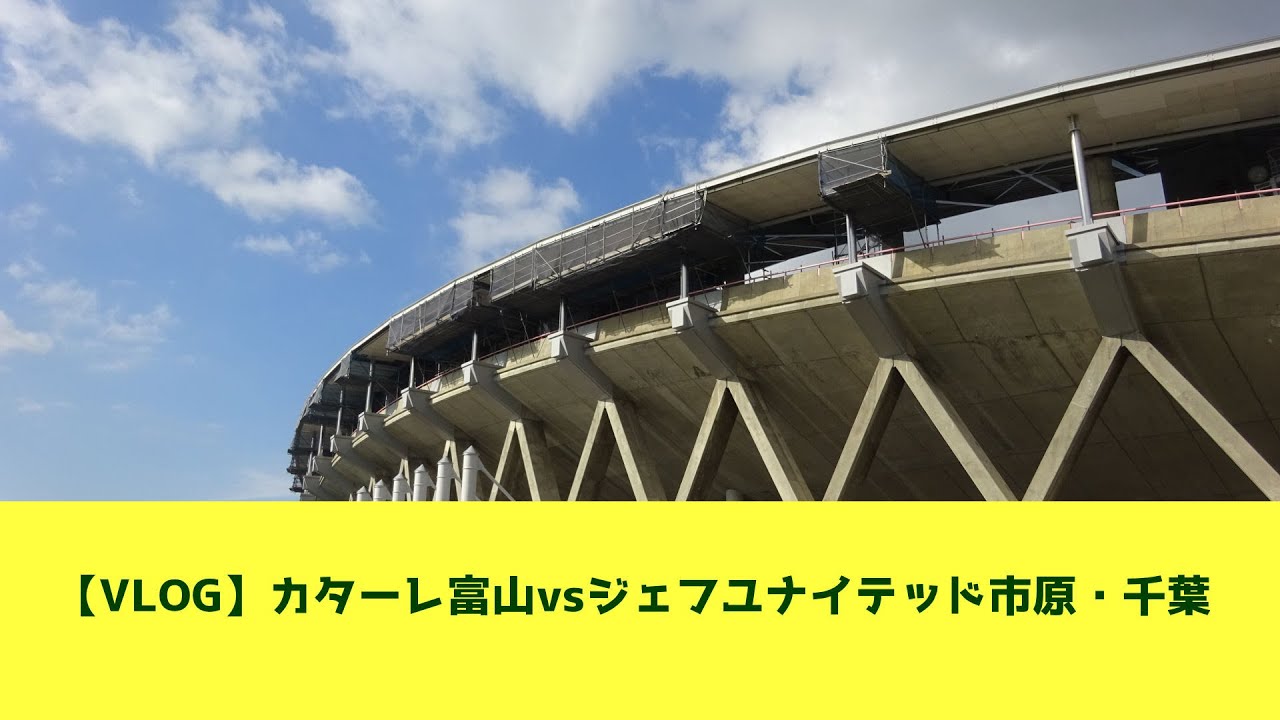 【観戦VLOG】カターレ富山vsジェフユナイテッド市原・千葉 : 富山県総合運動公園陸上競技場 (2025.06.28)