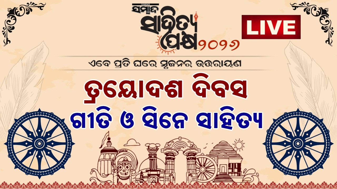 🔴 LIVE | ସମ୍ବାଦ ସାହିତ୍ୟ ପକ୍ଷ | ତ୍ରୟୋଦଶ ଦିବସ | ଗୀତି ଓ ସିନେ ସାହିତ୍ୟ | Sambad Sahitya Pakhya | Sambad
