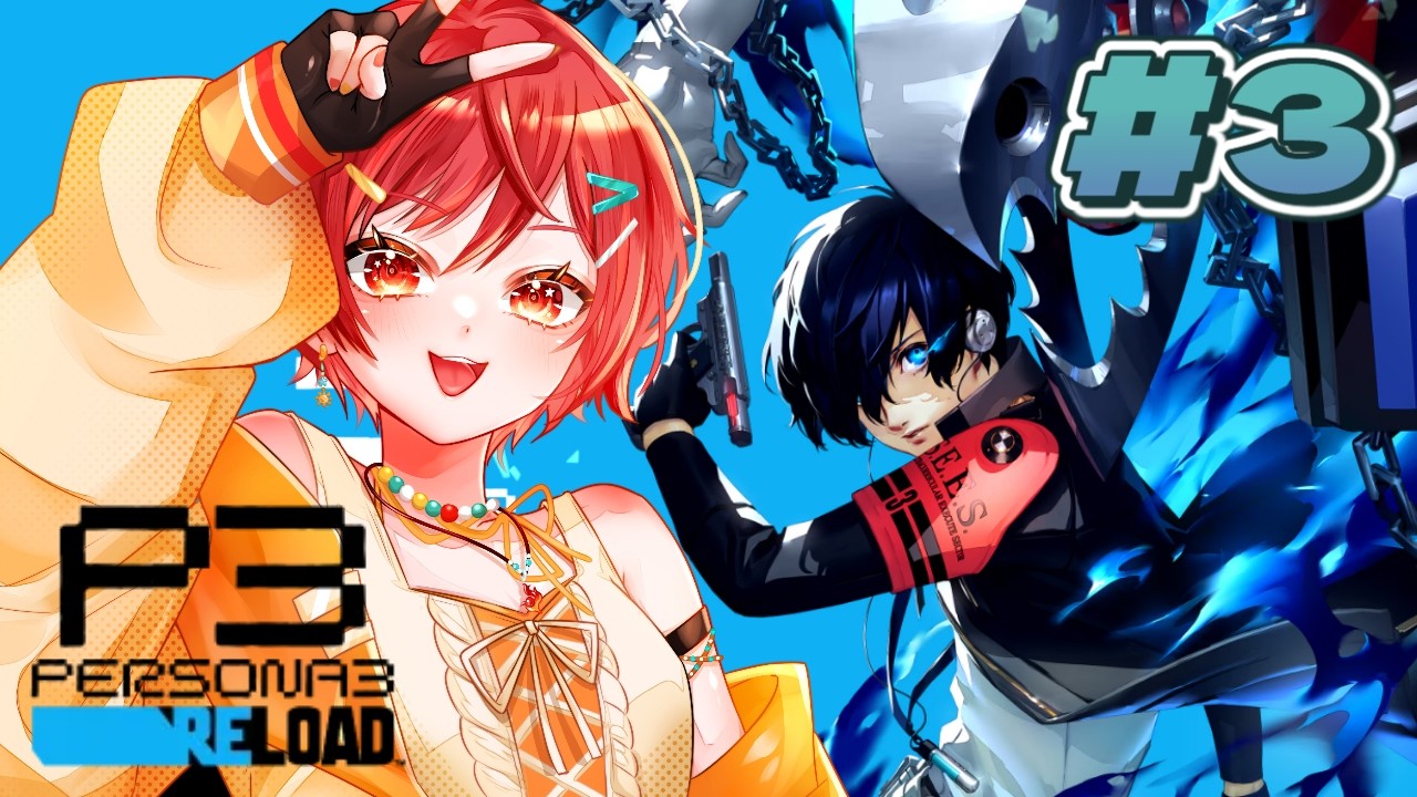 【ペルソナ3リロード】#3 ガチ初見！1から始めるペルソナ生活※ネタバレあり【VTuber / #及川クエスト 】