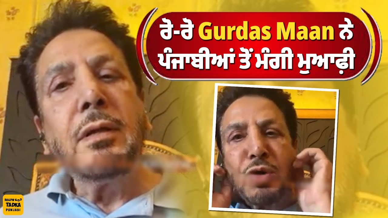 5 ਸਾਲਾਂ ਬਾਅਦ ਰੋ-ਰੋ Gurdas Maan ਨੇ ਪੰਜਾਬੀਆਂ ਤੋਂ ਮੰਗੀ ਮੁਆਫ਼ੀ #GurdasMaan #Apology