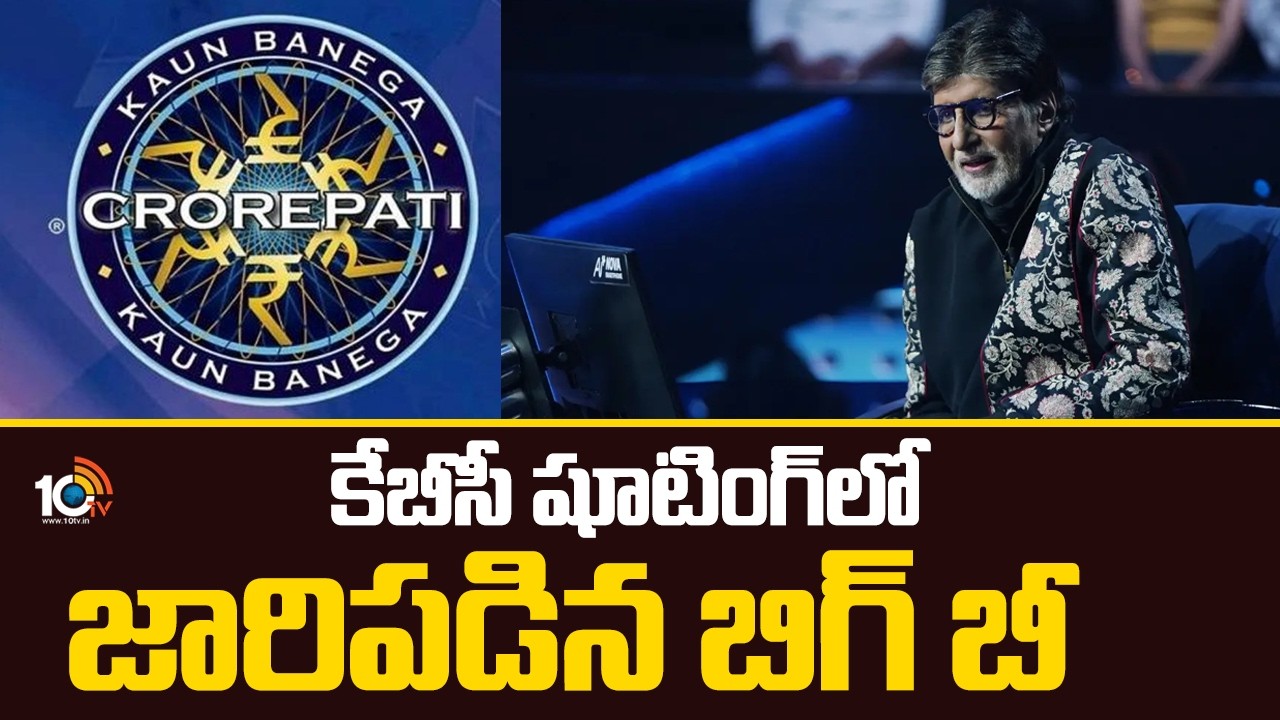 Amitabh Bachchan Injured In KBC Shooting | కేబీసీ షూటింగ్&zwnj;లో జారిపడిన బిగ్&zwnj; బీ | 10TV