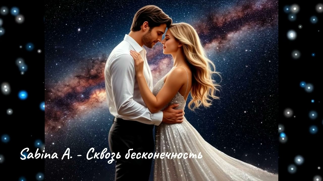 Sabina A. - Сквозь бесконечность 