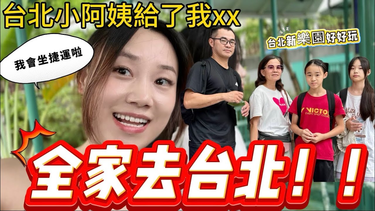 大陸女生帶全家去台北！￼和台北小阿姨匯合！￼阿姨貼心的給我準備了這個！驚嘆：￼￼在台北不會迷路啦！｜台北｜新北｜捷運｜新樂園｜新北夜市