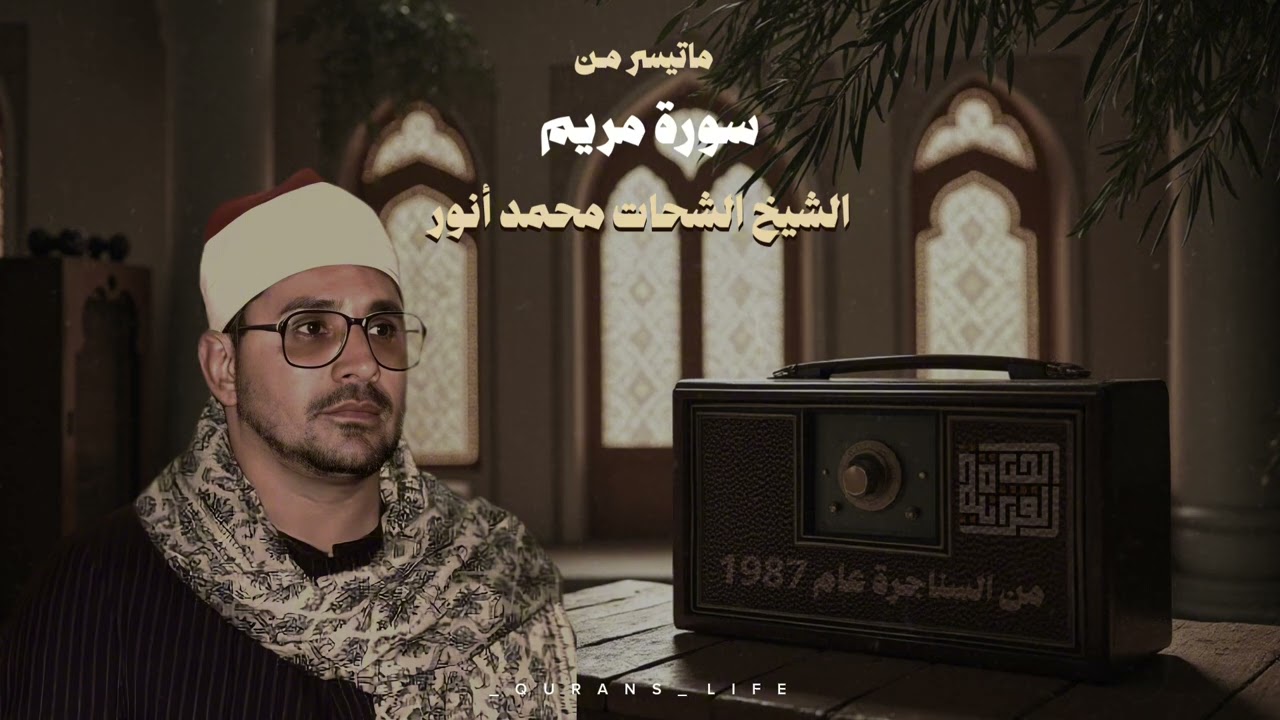 الشيخ الشحات محمد أنور | سورة مريم - من قرية السناجرة مرکز ابو حماد عام 1987ء #القرآن_الكريم