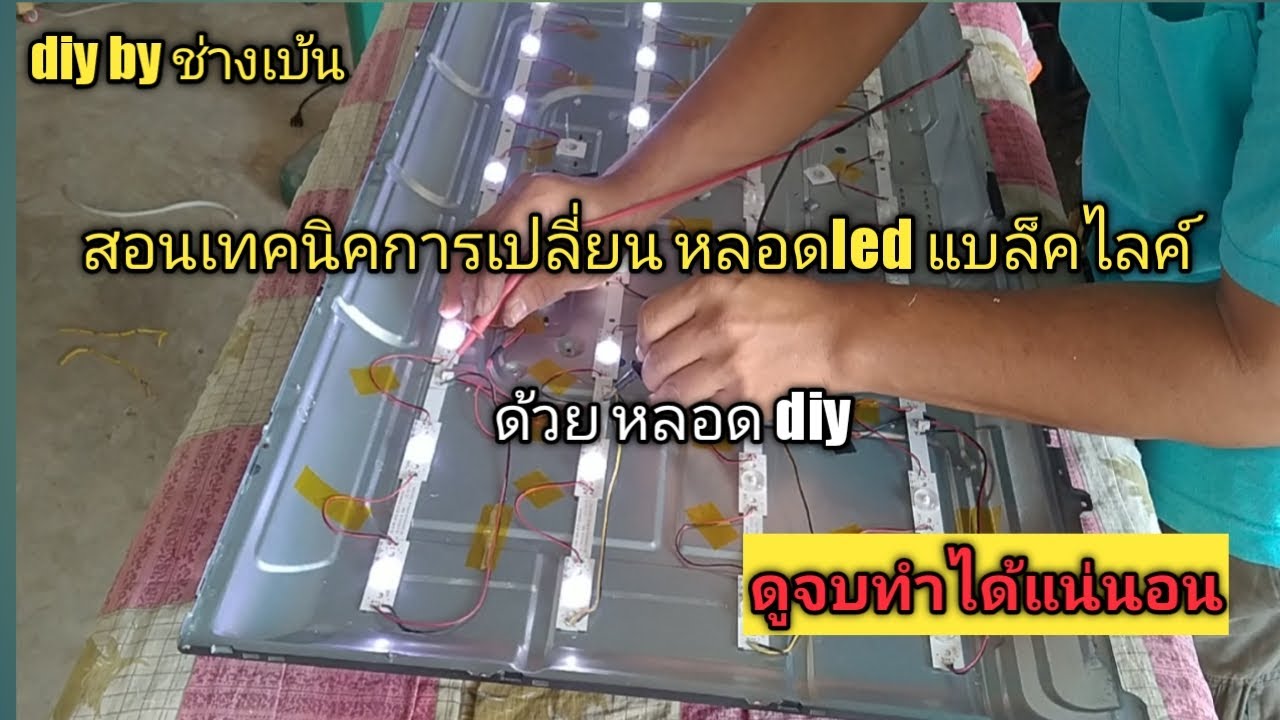 สอนเทคนิคการเปลี่ยนหลอด LED แบล็คไลค์ ด้วย หลอด DIY
