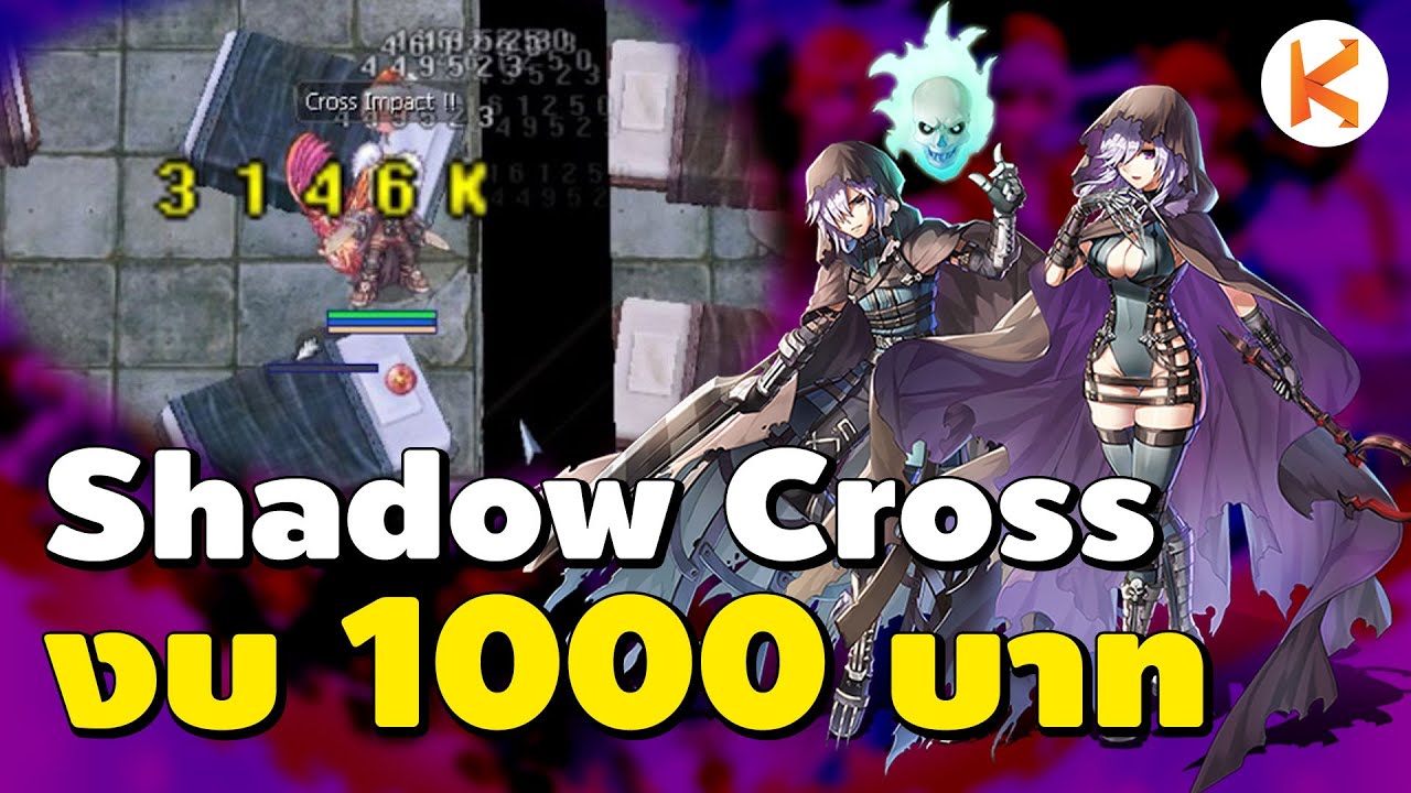 Shadow Cross งบ 1000 บาท งบน้อย ดาเมจเป็นล้าน | Ro GGT