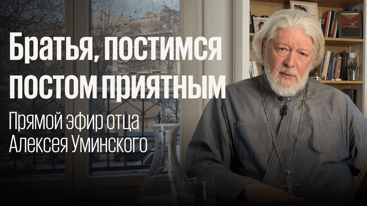 Прямой эфир священника Алексея Уминского перед Великим Постом @AlexeyUminskiy