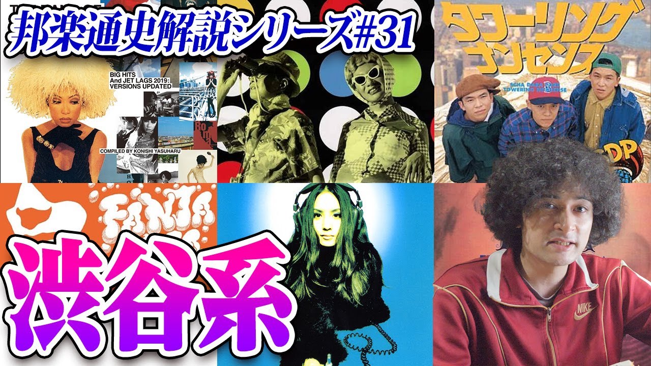 フリッパーズ・ギター、ピチカート・ファイヴ…渋谷系【邦楽通史#31】