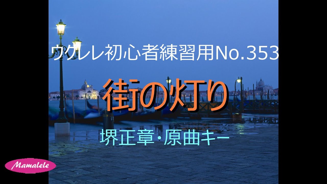 ウクレレ初心者練習用No 353 街の灯り　原曲キー　アルペジオ　ストローク　簡単コード