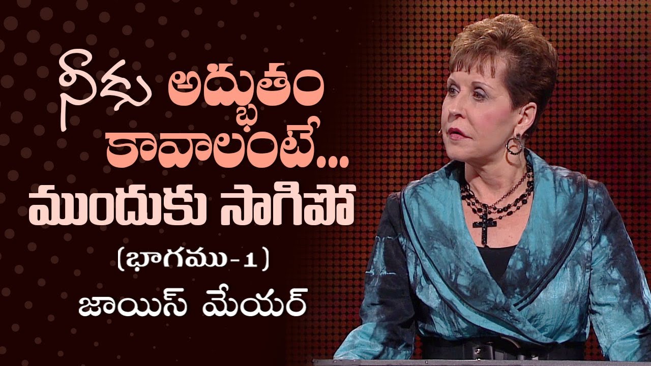 నీకు అద్భుతం కావాలంటే...  ముందుకు సాగిపో - When You Need A Miracle…Wiggle Part 1 - Joyce Meyer