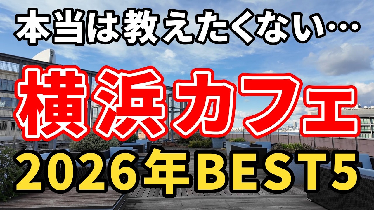 横浜カフェBEST5｜味・雰囲気・コスパで厳選！本当に行くべきおすすめ5店【2026年版】