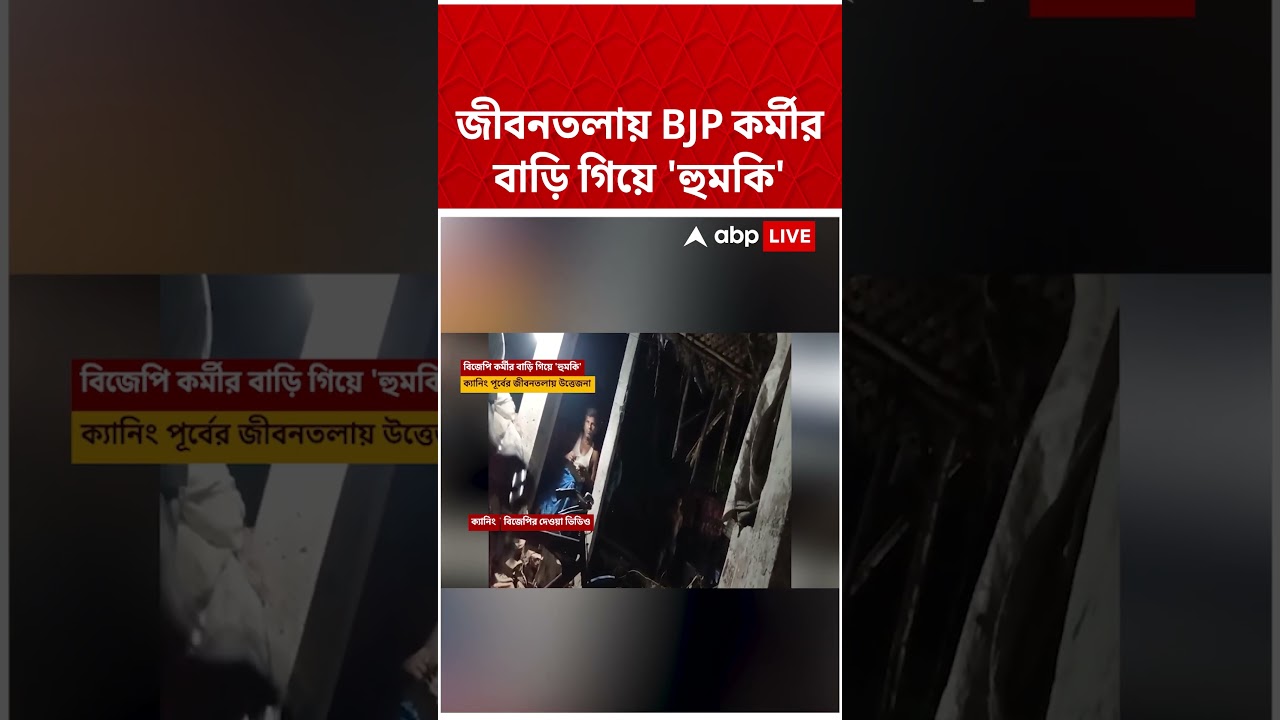 জীবনতলায় BJP কর্মীর বাড়ি গিয়ে 'হুমকি' | #shorts #abpananda #election2026 #jibantala