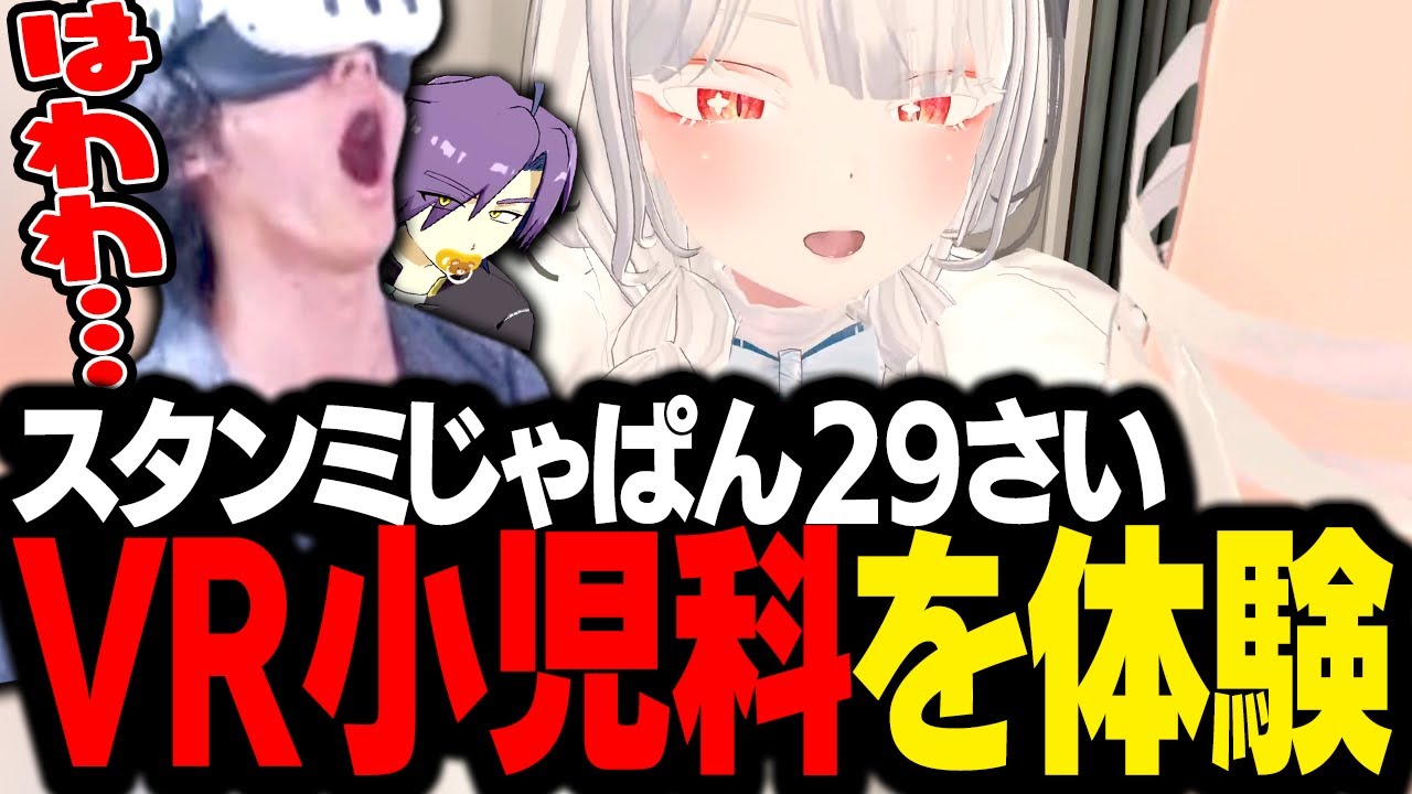 身体の健康を守るために、『VR小児科』を受診するスタンミじゃぱん(29)【VRChat】