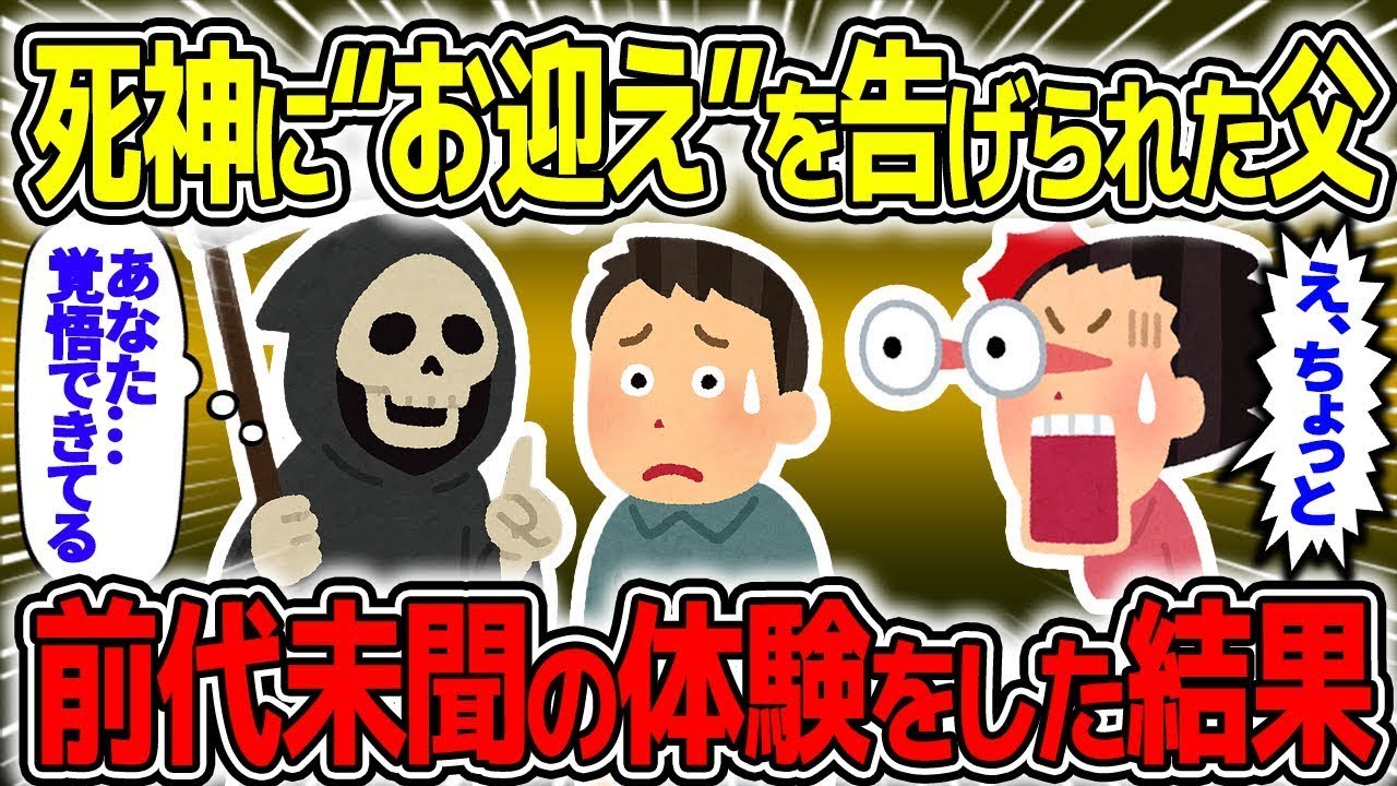 【奇妙な話】死神から“迎え”を告げられた父の最期は、非常に不思議だった【2chスレゆっくり解説】