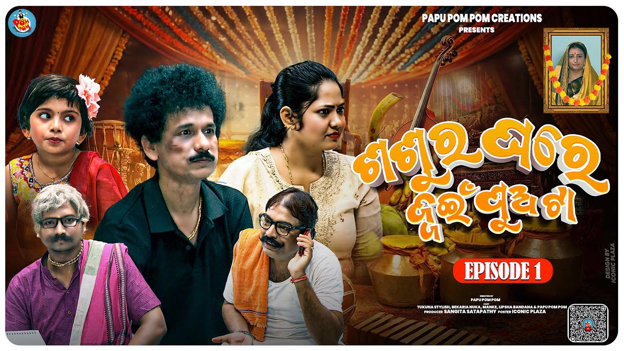 ଶଶୁର ଘରେ ଜ୍ବାଇଁ ପୁଅଟା | SASURA GHARE JWAIN PUO TAA | MANKE COMEDY| TUKUNA STYLISH | EPISODE - 01