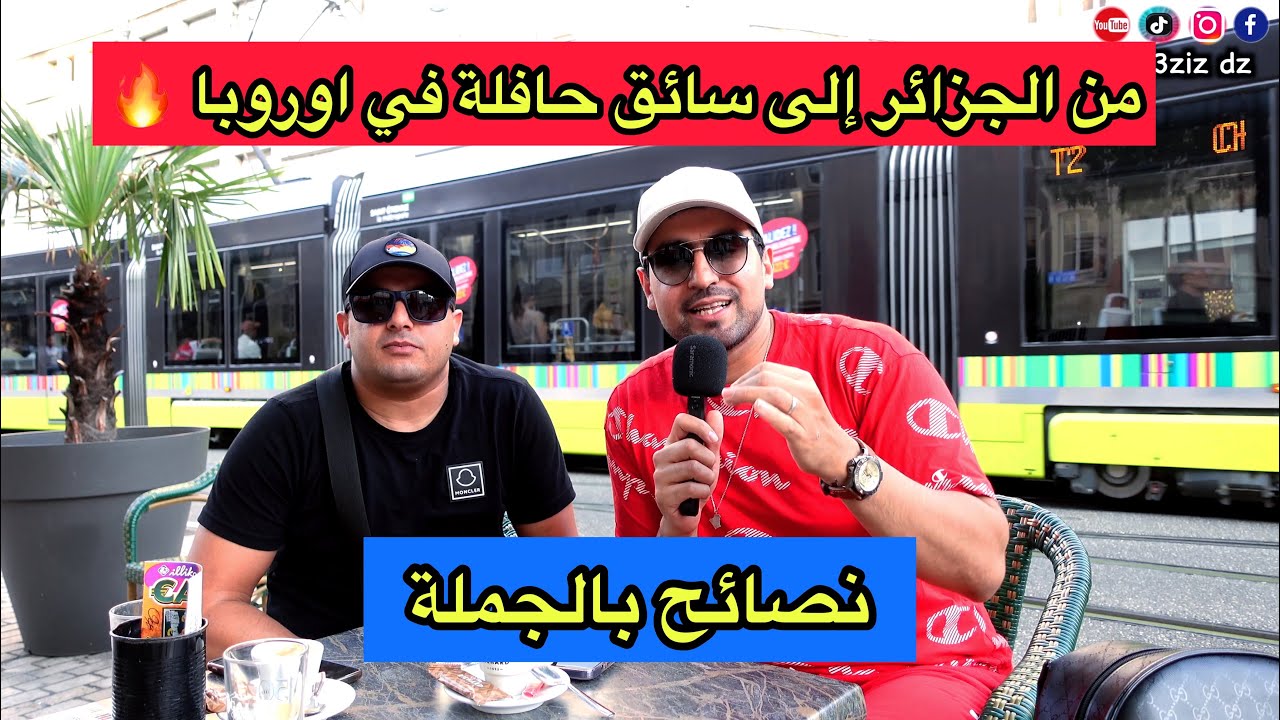 قصة نجاح 🔥 من الجزائر إلى سائق حافلة في اوروبا 🇩🇿 نصائح بالجملة في هذا الفيديو شاهد