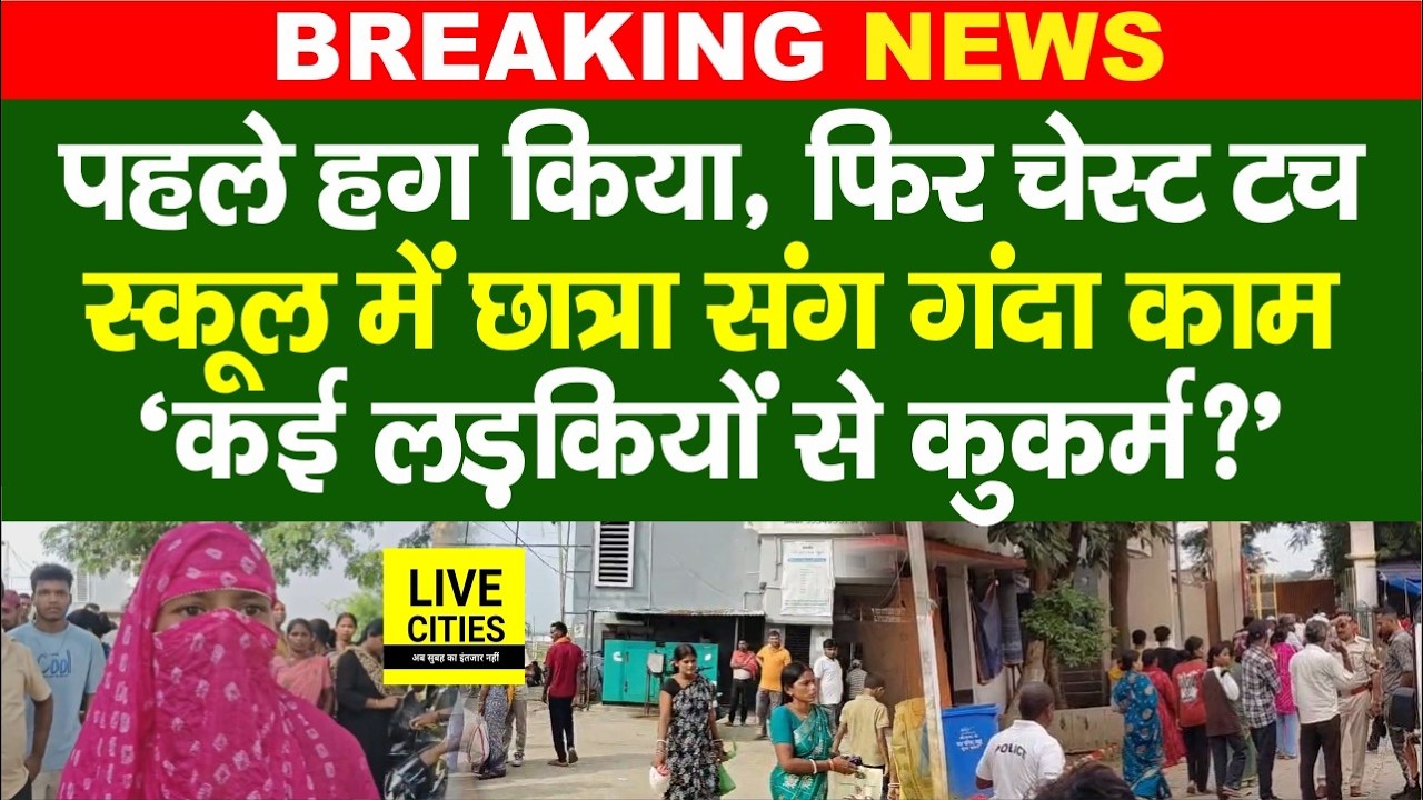 Bihar के Jamui में School के Director पर कुकर्म का आरोप, लड़की संग गंदा काम, छाती टच किया......