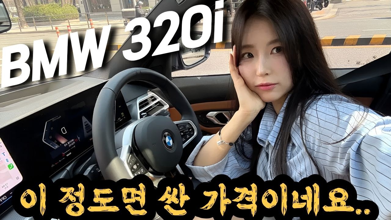 이정도면 싼 가격이다? 우주명차라는 BMW 320i 타보니....
