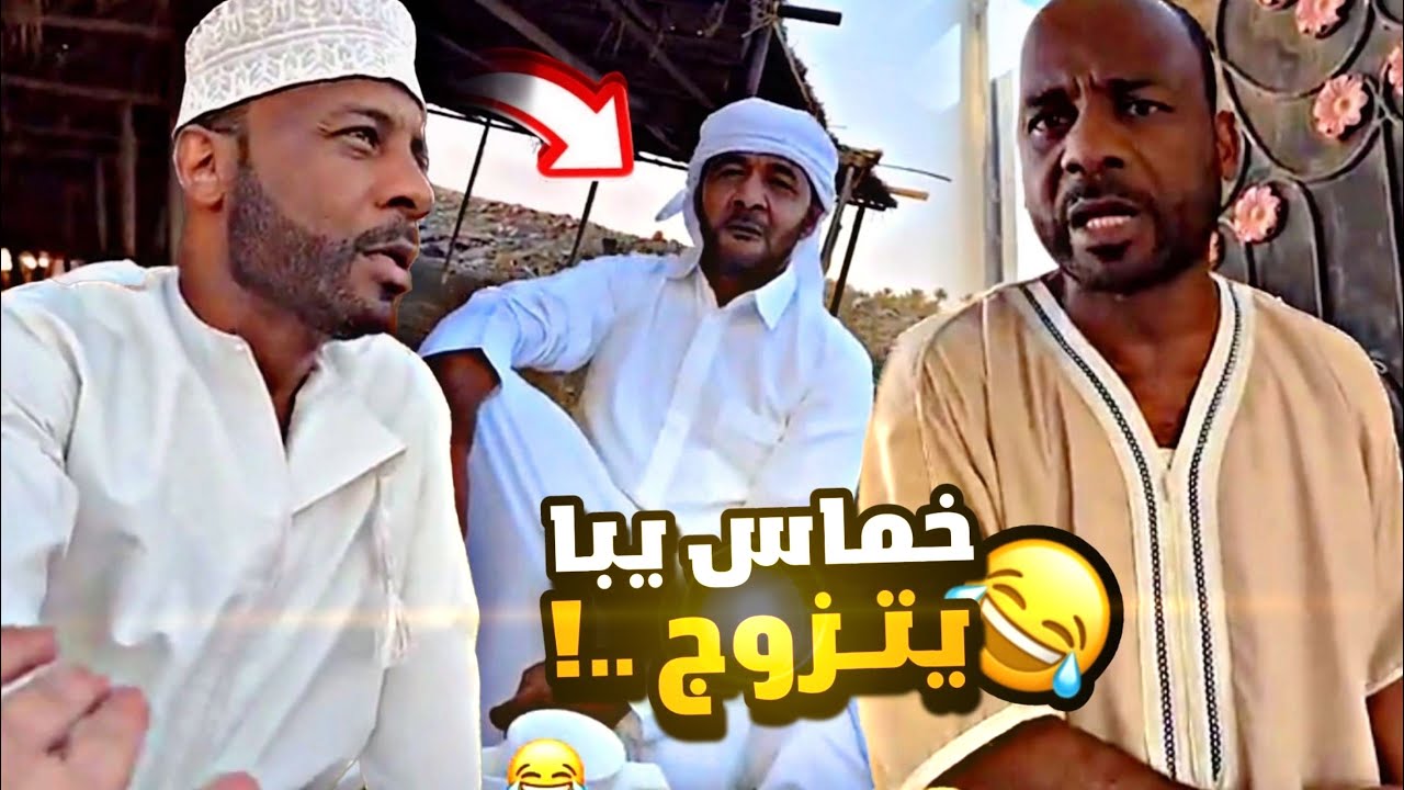 خماس يبا يتزوج 😂😂🔥