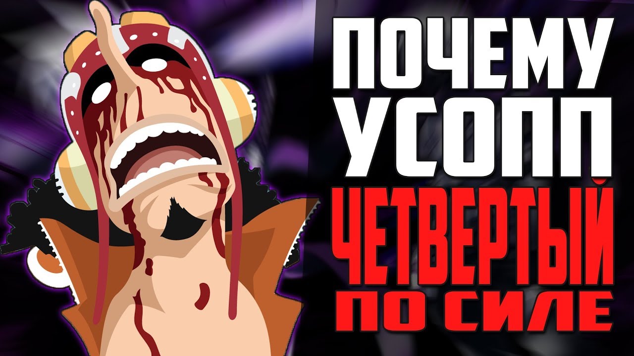 Усопп четвертый по силе в команде? | Насколько силён Длинноносый? | Ван Пис | Обзор | Теория