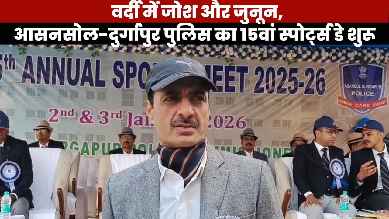 #ASANSOL DURGAPUR POLICE COMMISSIONERATE Ka 15th Sports Day Shuru |