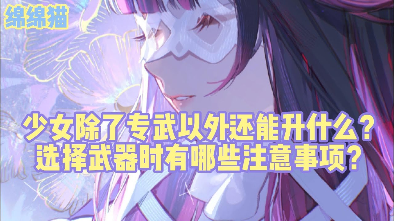少女除了专武以外还能升什么？武器选择时有哪些注意事项？#原神 #原神劇情解析 #遊戲 #和我一起玩原神吧