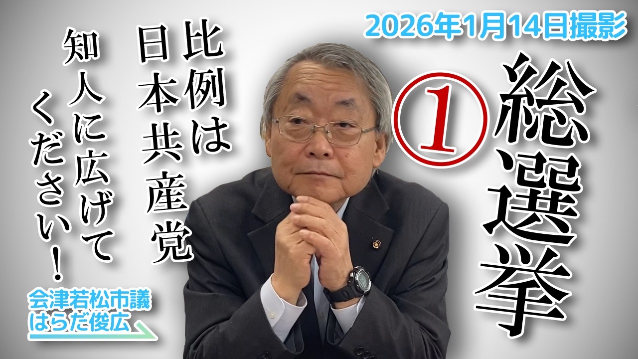 【緊急企画】解散総選挙その①戦争準備か平和外交か！